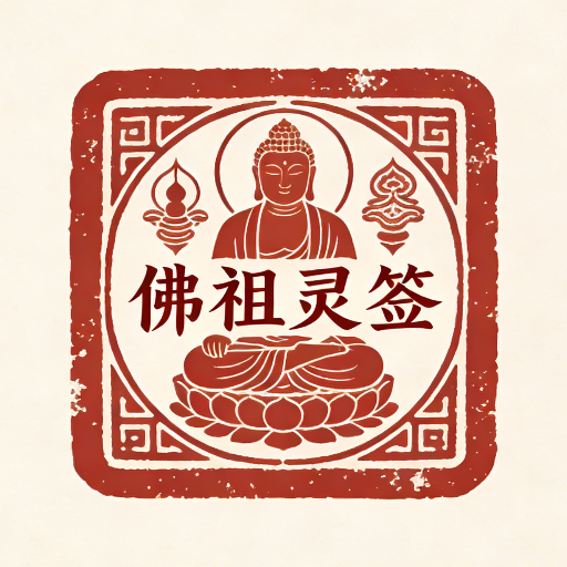 汕尾碣石玄武山佛祖灵签 图标